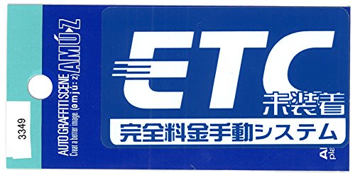 Amazon.co.jp: 東洋マーク ETC未装着 ステッカー 3349 : 車＆バイク
